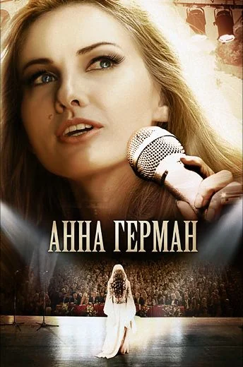 Анна Герман: Тайна белого ангела (2012)
