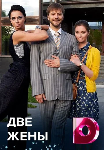 Две жены (2017)