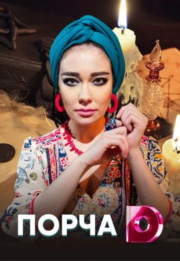Порча (2019-2026)