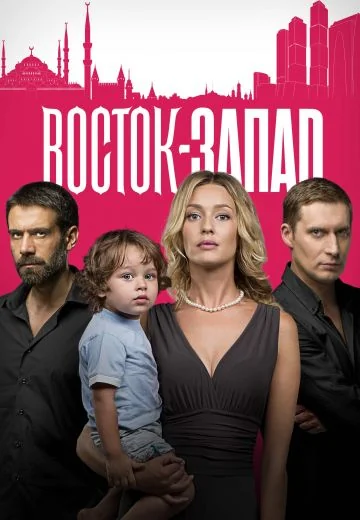 Восток-Запад (2016-2018)