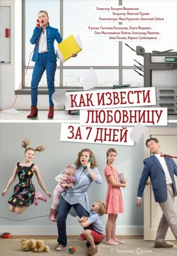 Как извести любовницу за 7 дней (2017)