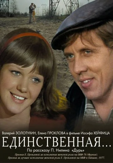 Единственная... (1975)