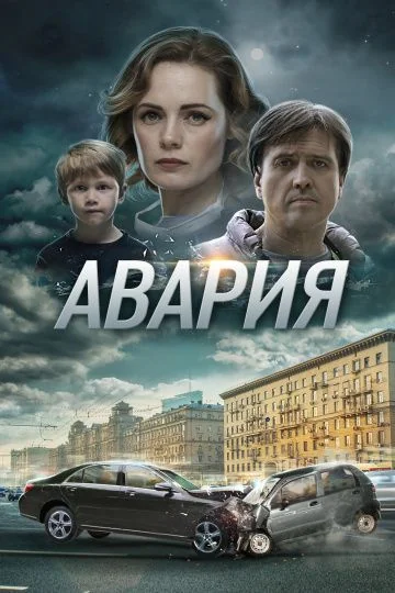 Авария (2018)