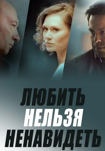 Любить нельзя ненавидеть (2015)