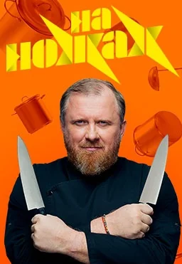 На ножах (2016-2026)