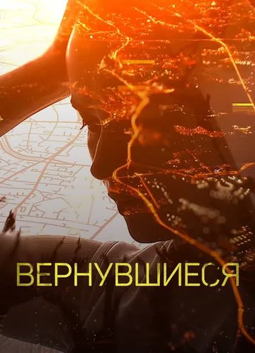 Вернувшиеся (2019-2024)