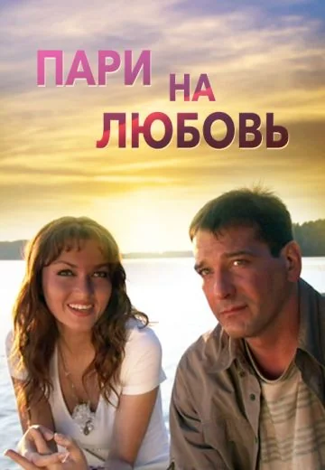Пари на любовь (2008)