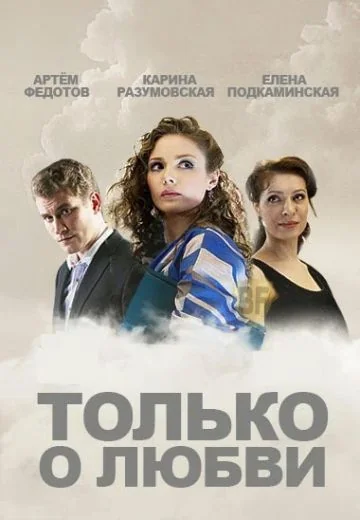 Только о любви (2012)