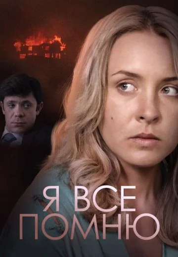 Я всё помню (2017)