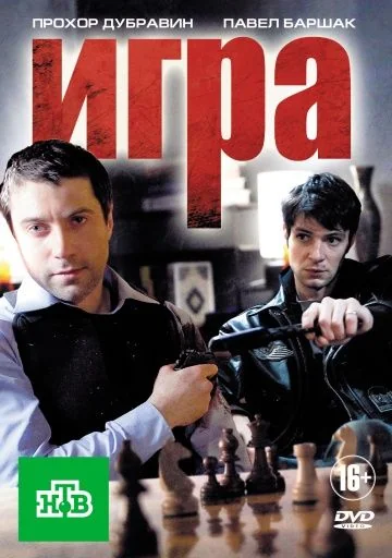 Игра 1 сезон (2011)