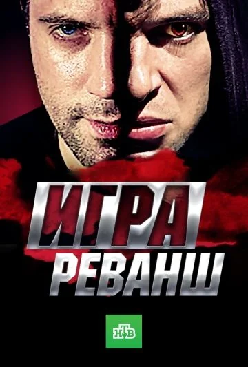 Игра 2 сезон: Реванш (2016)