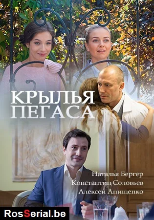Крылья Пегаса (2017)