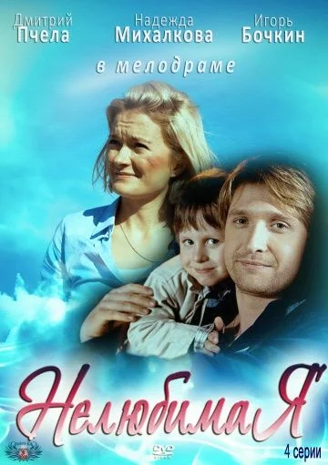 Нелюбимая (2013)