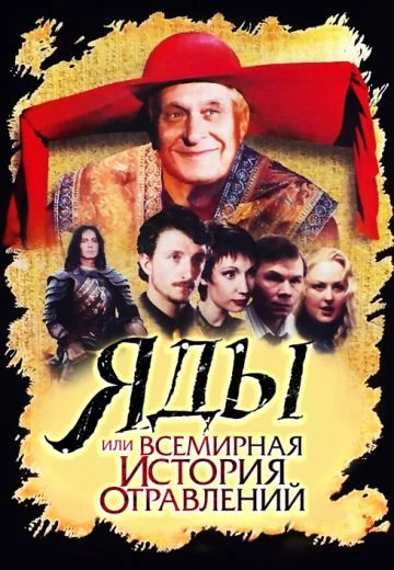 Яды, или Всемирная история отравлений (2001)