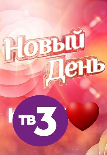 Новый день (2019-2026)