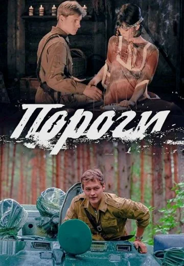 Пороги (2017)