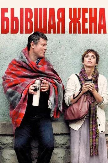 Бывшая жена (2013)