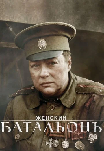 Женский батальонъ (2015)