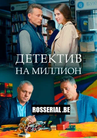 Детектив на миллион (2020)