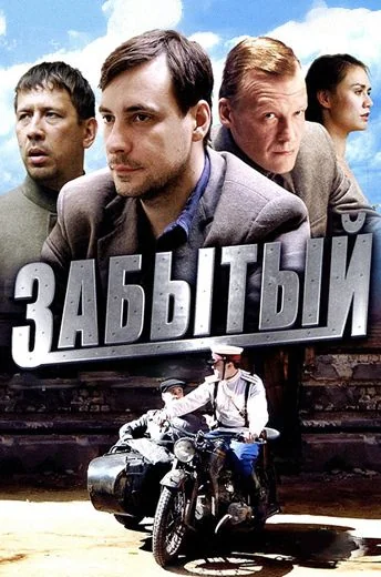 Забытый (2011)
