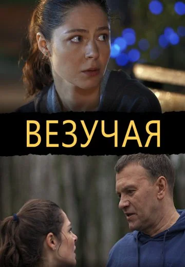 Везучая (2013)