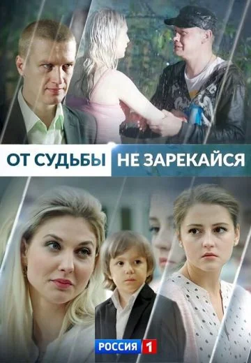 От судьбы не зарекайся (2017)