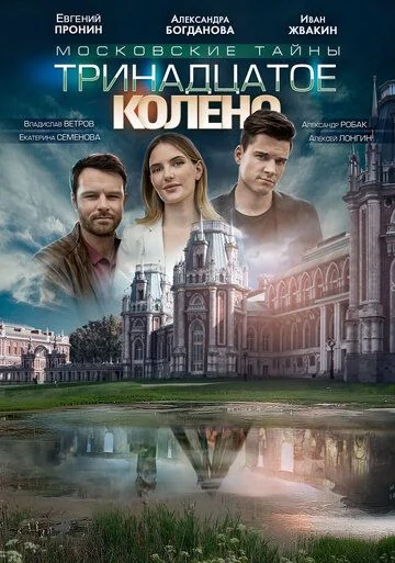 Московские тайны 8: Тринадцатое колено (2020)
