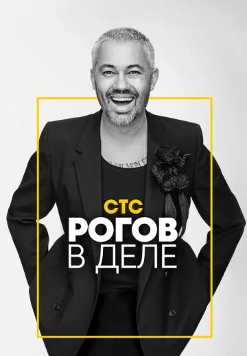 Рогов (2019-2024)
