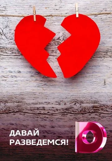 Давай разведёмся! (2014-2026)