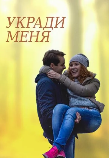 Укради меня (2016)