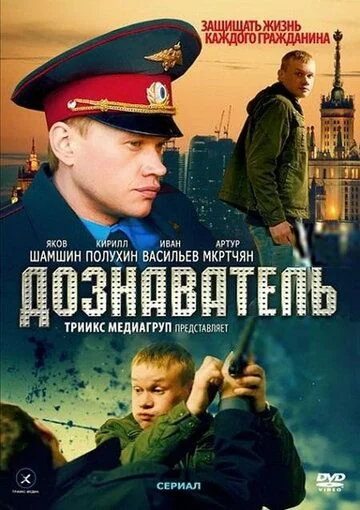 Дознаватель (2010-2014)