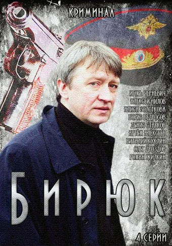 Бирюк (2014)