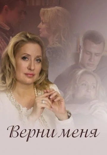 Верни меня (2015)