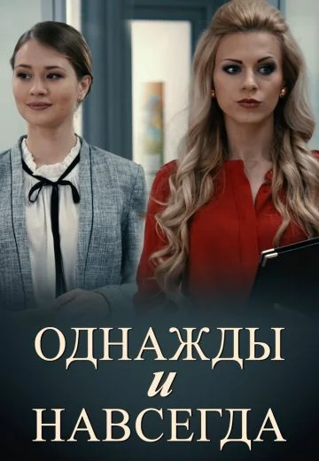 Однажды и навсегда (2015)