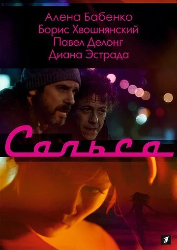 Сальса (2017)