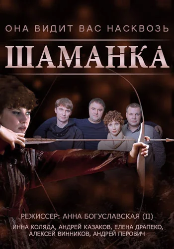 Шаманка (2015)