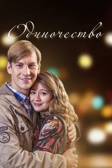Одиночество (2017)