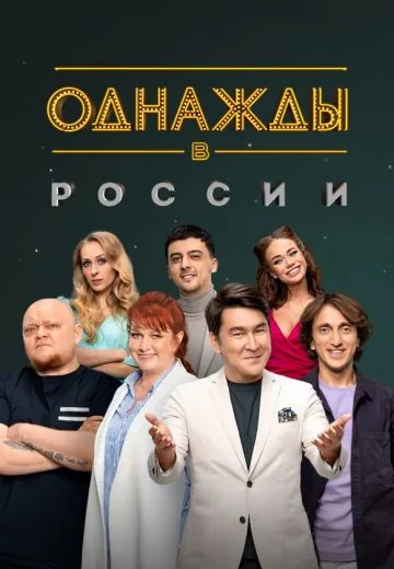 Однажды в России (2014-2026)