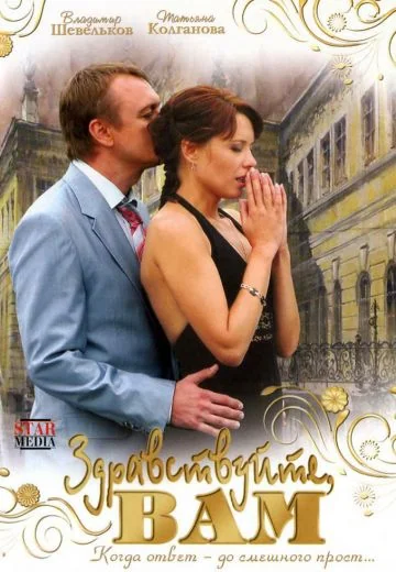 Здравствуйте, Вам! (2007)