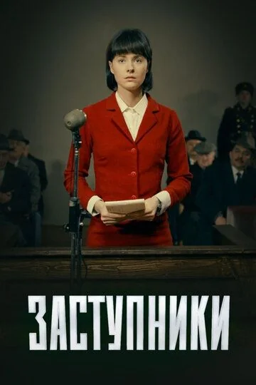 Заступники (2020-2022)