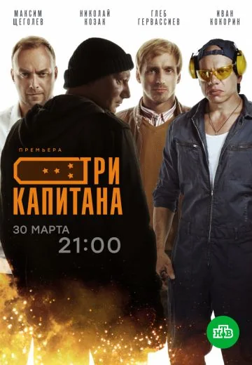 Три капитана (2020)