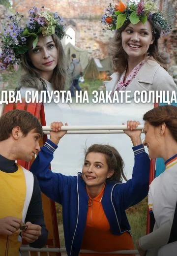 Два силуэта на закате солнца (2020)