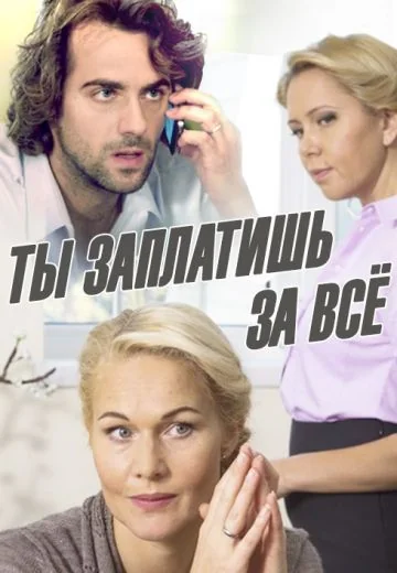 Ты заплатишь за всё (2013)