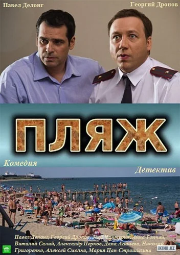 Пляж 1 сезон (2014)