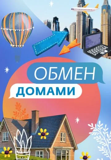 Обмен домами (2019-2021)