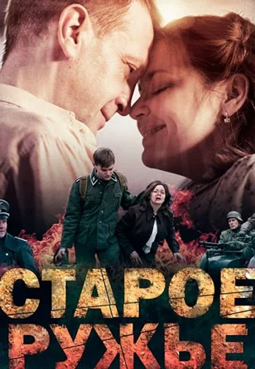 Старое ружье (2016)