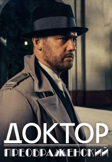 Доктор Преображенский (2020-2025)