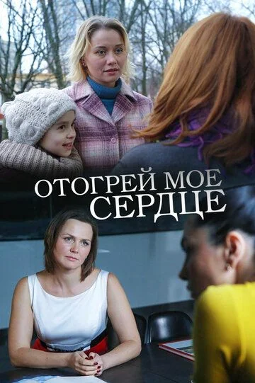 Отогрей моё сердце (2016)