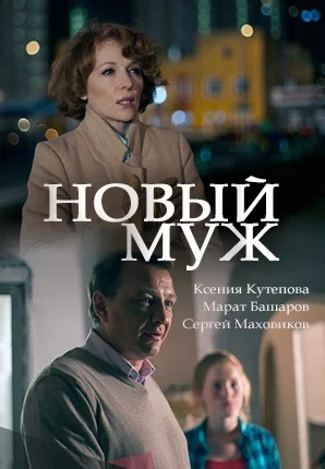 Новый муж (2018)