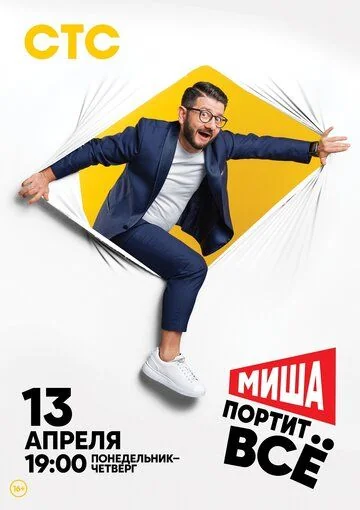 Миша портит всё 1 сезон (2020)